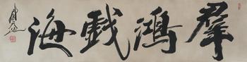 尉天池 書法