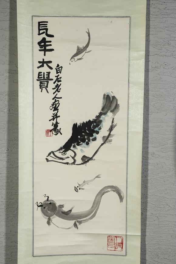誠(chéng)璽拍賣齊白石  水墨畫 魚