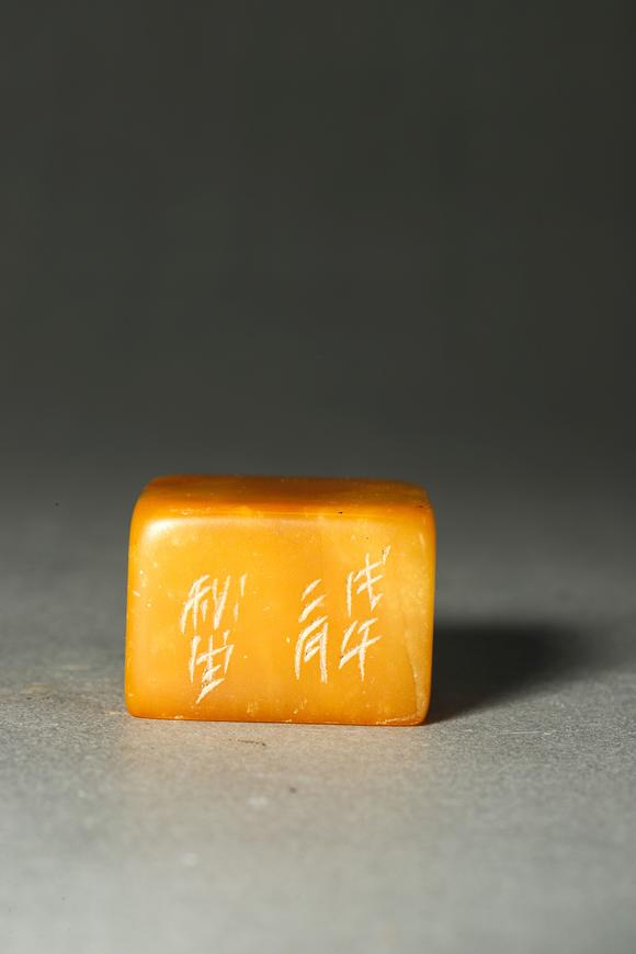 誠璽拍賣清代 田黃印章