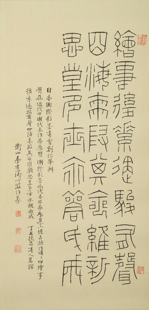 東京中央沐春堂拍賣(mài)秦孝儀 篆文〈繪事後素〉 鏡片