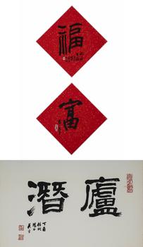 吳平〈廬潛〉、〈福、富〉兩件一組
