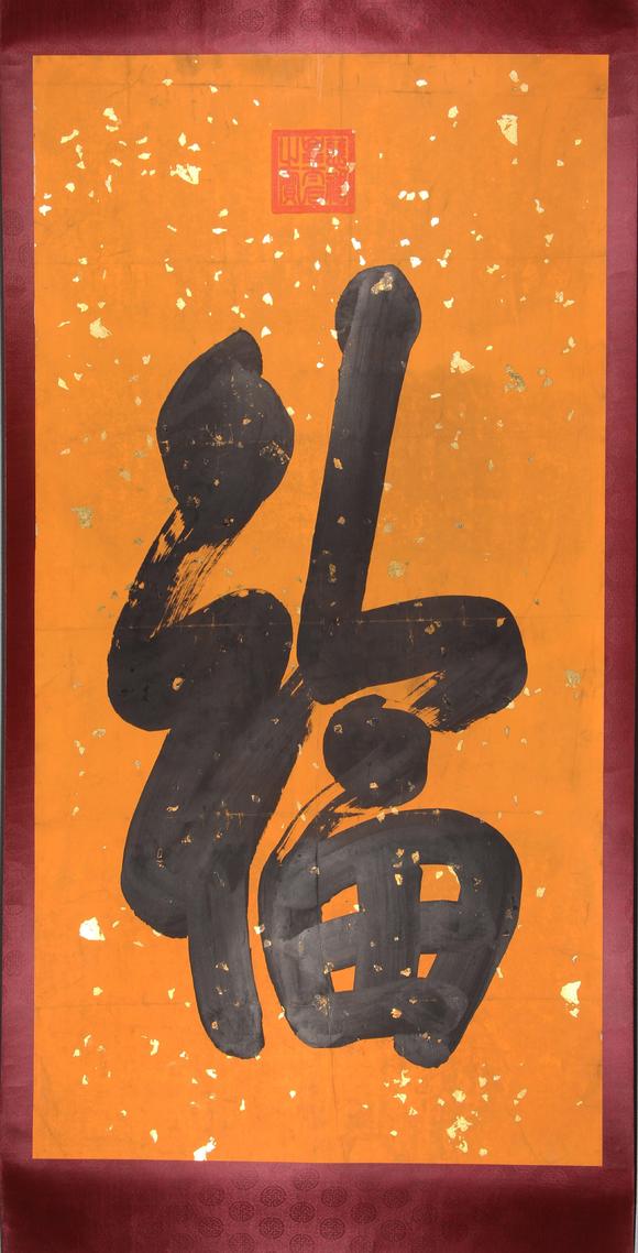 東京新世紀(jì)慈禧 御筆書法
