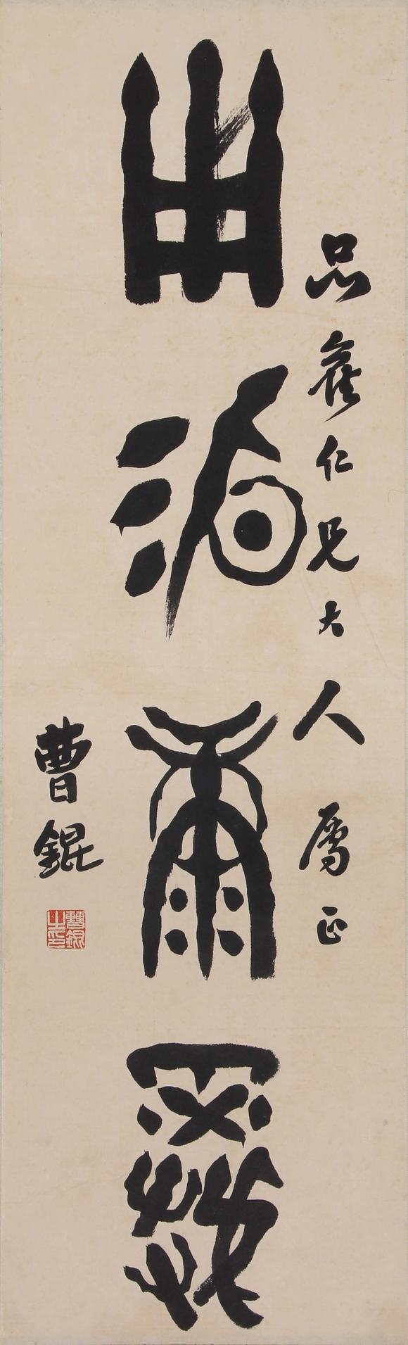 東京新世紀(jì)|東京新世紀(jì)株式會社 八月拍賣會曹錕 書法