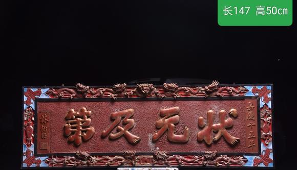 東京蕓術(shù)|關(guān)西古藏—薈萃雜項(xiàng)專(zhuān)場(chǎng)【狀元及第】清代款描金掛匾。