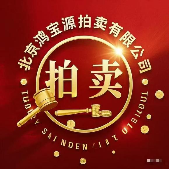 鴻寶源拍賣