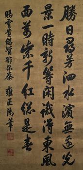 雍正 書法