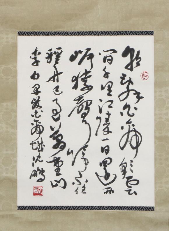 You Need沈鵬 書法