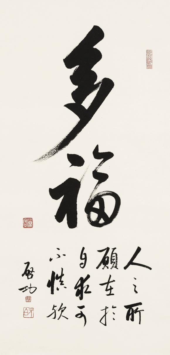 上氏拍賣啟功 行書“多?！?/> </span></a>
                                <div   id=