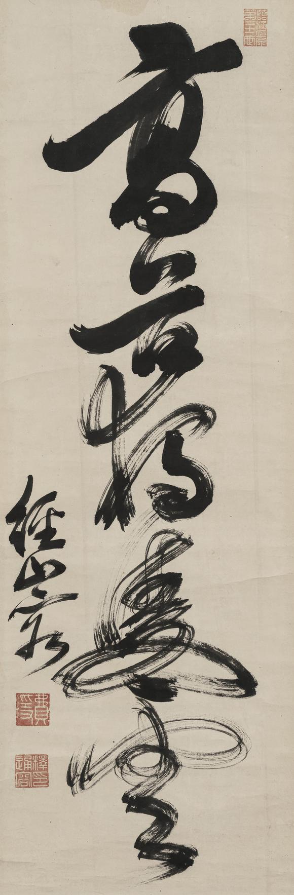 上氏拍賣費隱通容 草書