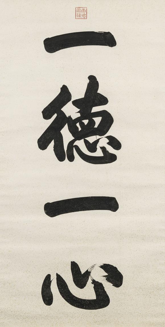 上氏拍賣溥儀 楷書“一德一心”