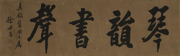 上氏拍賣徐世昌 楷書“琴韻書聲”