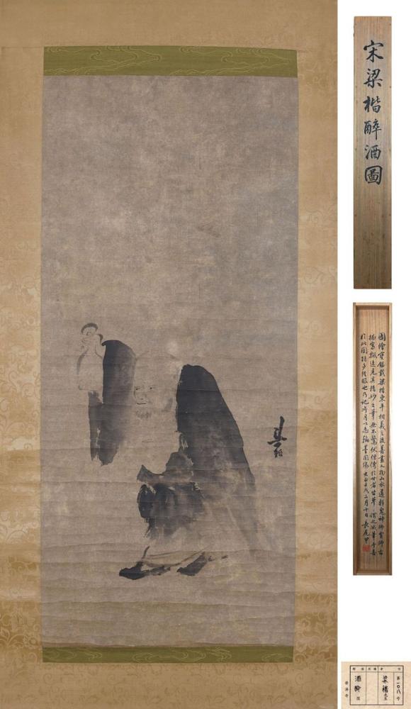 東京SAKURA拍賣（櫻花拍賣）梁楷 醉酒圖