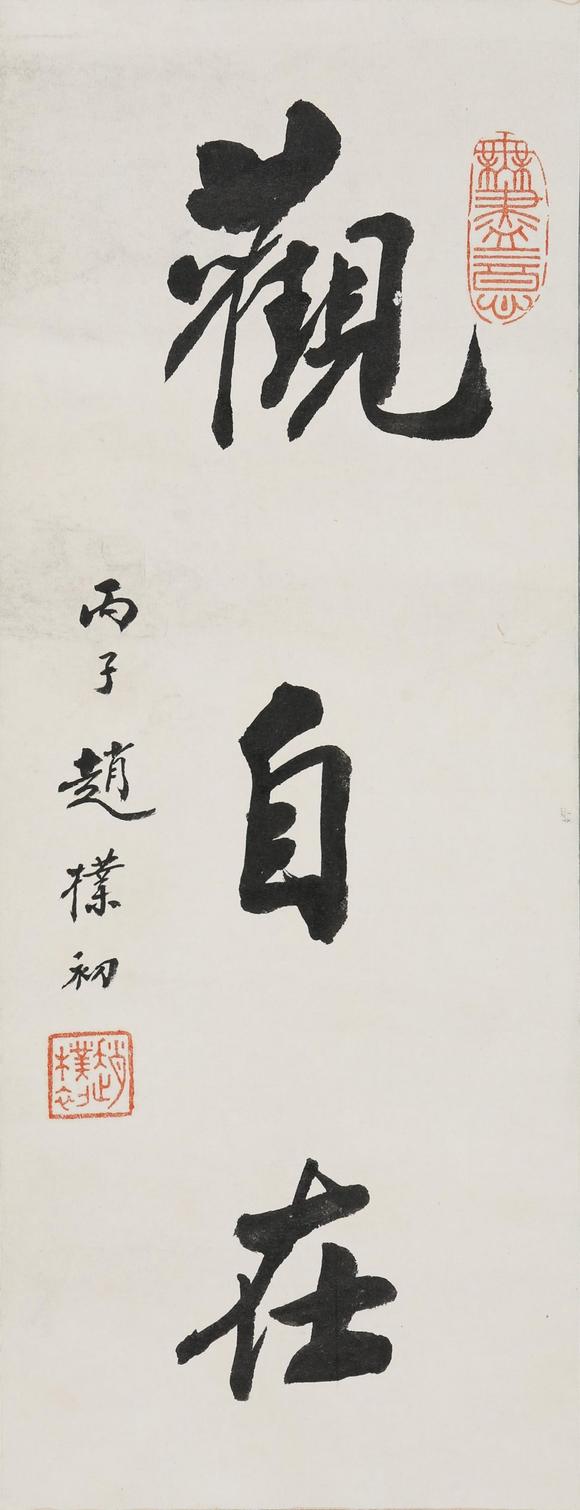 東京SAKURA拍賣（櫻花拍賣）趙樸初 書法