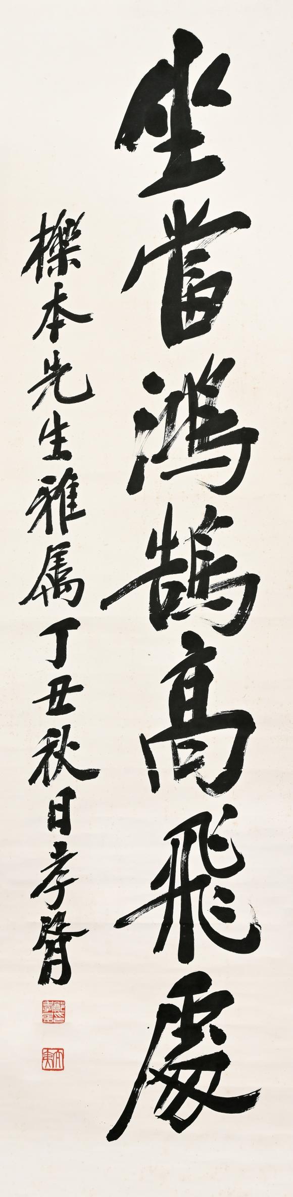 三杉美術(shù)鄭孝胥 坐當(dāng)鴻鵠高飛處