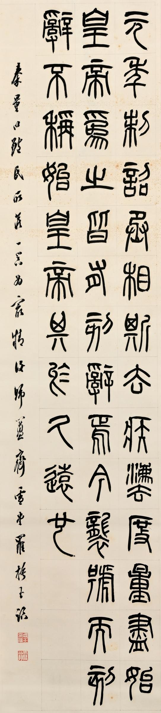 三杉美術(shù)羅振玉 篆書書法