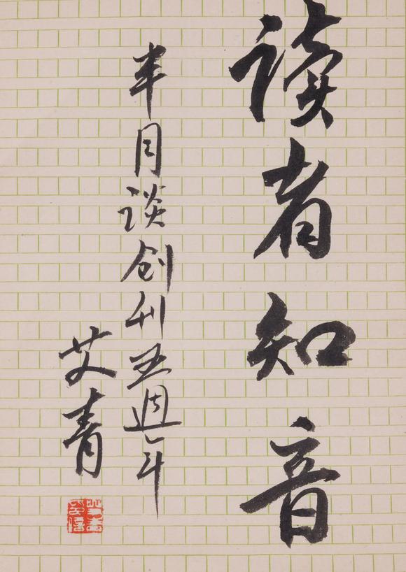 千葉大和艾青紙本信劄