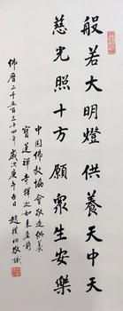 趙樸初 書法