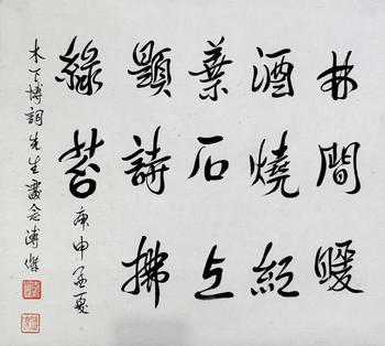 溥杰 書法