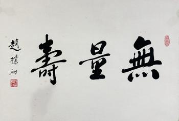 趙樸初 書法