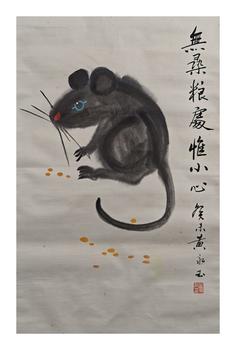 黃永玉/老鼠