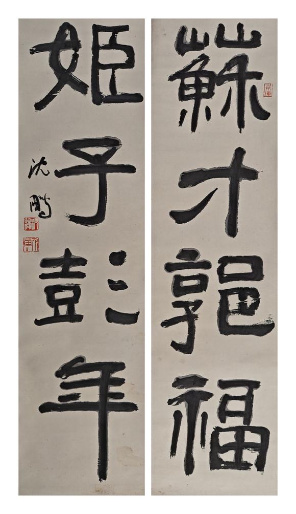 京都粵盛美術(shù)沈鵬/書法對(duì)聯(lián)