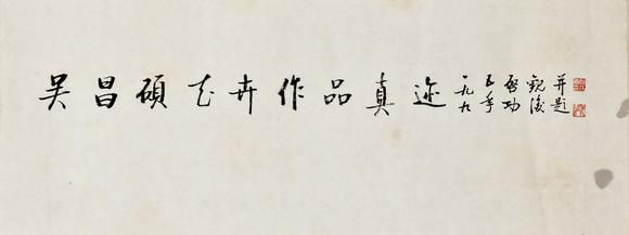 北京寶蘊(yùn)啟功 書(shū)法題簽
