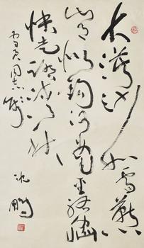 沈鵬 書法