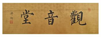 原裱/書法