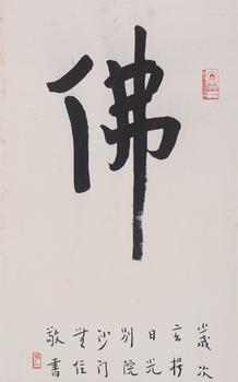 書法《佛》