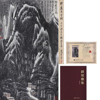 黟巖飛雪吐 附：《群賢雅集》線裝書局，P149。說(shuō)明：?jiǎn)⒐︻}簽、文物公司舊藏，附證書。