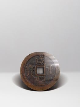 清  咸豐重寶