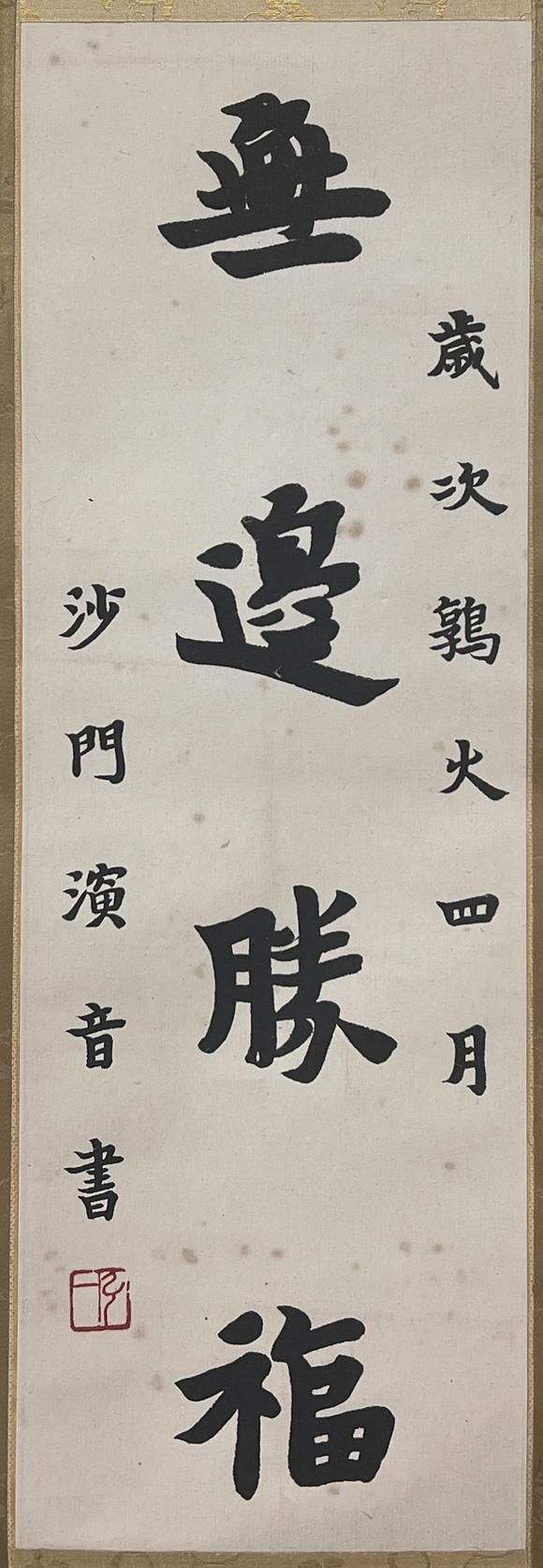 古河會弘一 書法