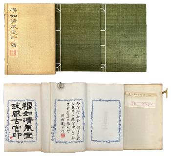穆加國清風室印譜2冊