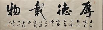 翁燕平書厚德載物橫幅