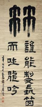 書(shū)法 127*50 紙本立軸