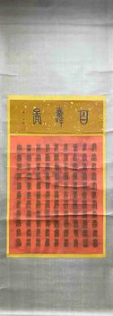 王福廠 書法百壽圖