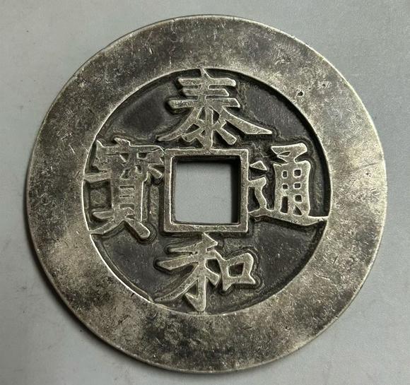 日本松町古美|碧夏擷珍?蕓術(shù)品オークション泰和通寶