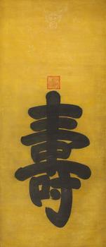 書法"壽"