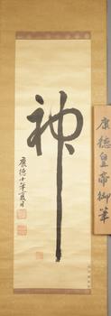 康德皇帝 御筆