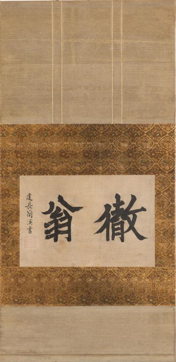 大阪美術(shù)商會元 蘭溪道隆 楷書徹翁