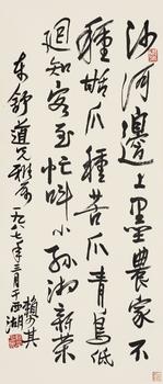 賴少其（1915-2000）?行書七言詩