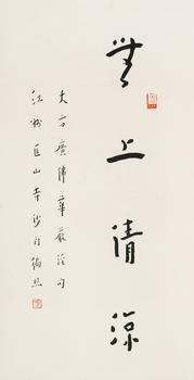 弘一（1880-1942）
行書“無上清涼”
