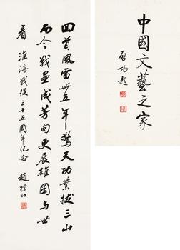 趙樸初（1907-2000）、啟功（1912-2005）?行書自作詩(shī)、行書“中國(guó)文藝之家”