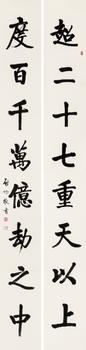 啟功（1912-2005）?行書八言巨聯(lián)