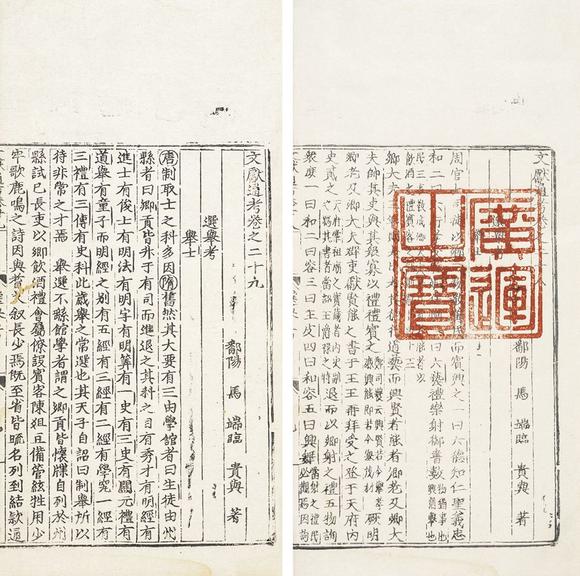 中鴻信(宋)馬端臨撰《文獻(xiàn)通考》卷二十八、二十九
