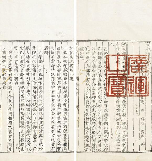 中鴻信(宋)馬端臨撰《文獻(xiàn)通考》卷三十、三十一