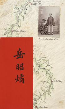 岳昭燏名刺附照片手繪圖