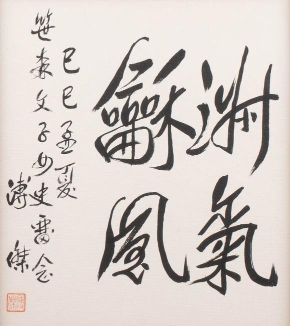 （和正堂株式會社）吉祥美術(shù)溥傑 書法