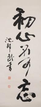 沈幫武 書(shū)法