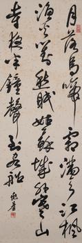 湯兆基 書法